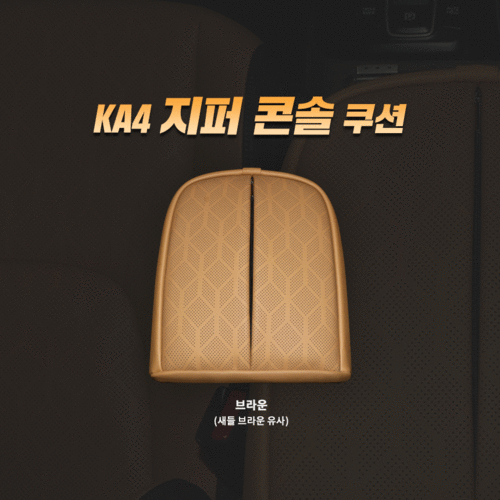 KA4-SJ 카니발4에디션 콘솔쿠션 (3세대 겸용)